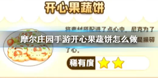 摩尔庄园创新研究：探索开心果蔬饼的美味制作秘诀