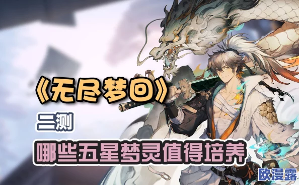 全面解析无尽梦回:如何玩转梦灵系统及其特色介绍 全面解析无尽梦回:如何玩转梦灵系统及其特色介绍
