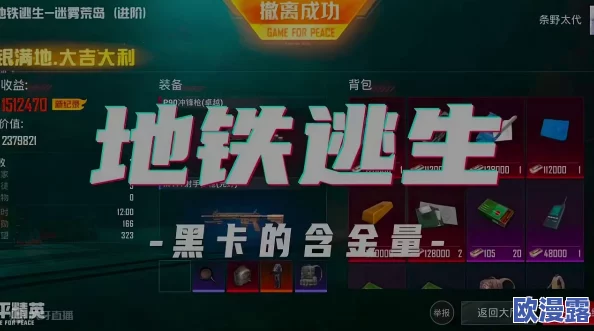地铁逃生游戏中哪个地点能够百分百刷出黑卡的绝密攻略