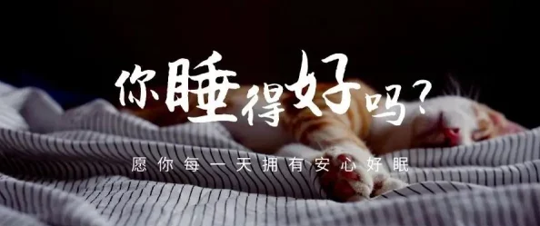 天天爽夜夜爽一区二区三区：最新研究显示，健康生活方式对提升睡眠质量和日常幸福感的积极影响引发广泛关注
