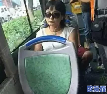 公交车揉捏双乳扯掉小内内:一名女性在公共交通工具上遭遇不当行为,引发社会对公共安全和性骚扰问题的关注 公交车揉捏双乳扯掉小内内:一名女性在公共交通工具上遭遇不当行为,引发社会对公共安全和性骚扰问题的关注