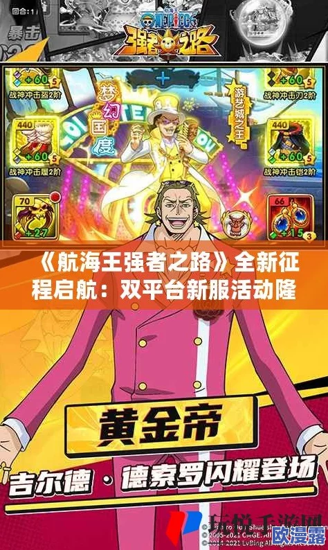 《航海王强者之路》4月2日10时安卓新服盛大开启，多重活动等你来战！