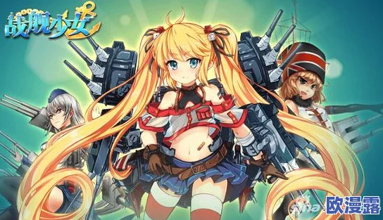 战舰少女游戏攻略：大口径炮狙击公式详解与实战应用技巧