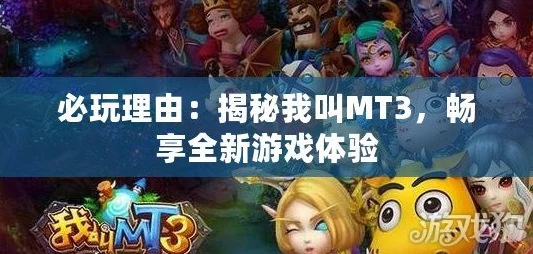 我叫MT3游戏深度解析：商会购买系统玩法全面详细分析指南