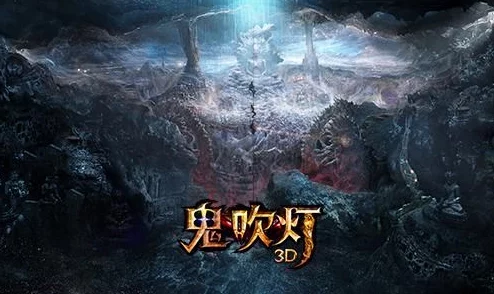 鬼吹灯3D：揭秘倒斗之王，探险古墓奇境的惊险之旅