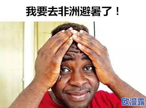 非洲黑人毛片引发热议,网友纷纷表达对文化差异和社会问题的看法,讨论内容涉及种族、性别与媒体影响等 非洲黑人毛片引发热议,网友纷纷表达对文化差异和社会问题的看法,讨论内容涉及种族、性别与媒体影响等