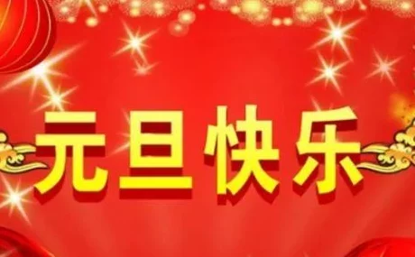 的新年茎喜:迎接2024,万众欢庆,共享团圆盛宴,幸福与希望交织的美好时刻! 的新年茎喜:迎接2024,万众欢庆,共享团圆盛宴,幸福与希望交织的美好时刻!