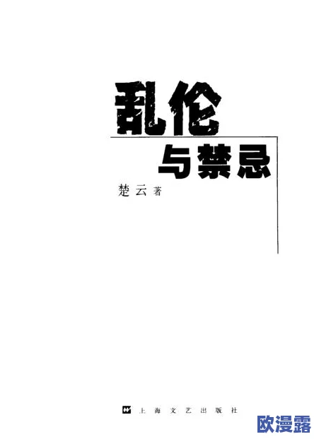 粗大与女乱小说目录伦下载：网友热议，引发争议！