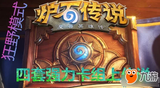 炉石传说：Firebat雷诺精选暗牧卡组构筑与推荐攻略