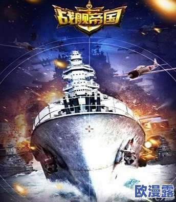 战舰帝国15级后策略规划：解锁新阶段的发展路径与技巧指南