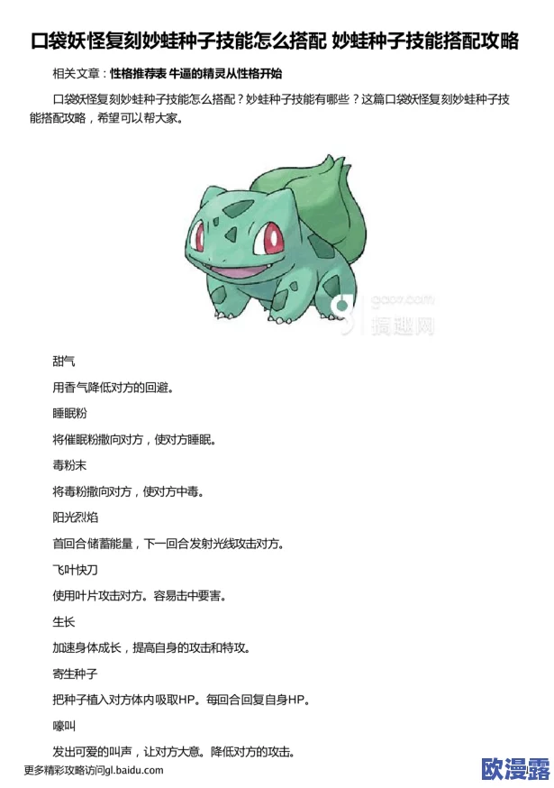 口袋妖怪复刻版深度解析：妙蛙种子属性、技能与培养攻略介绍
