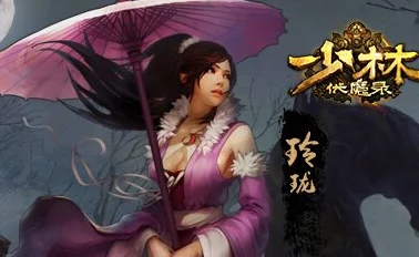 少林伏魔录中玲珑角色全面技能解析与介绍 少林伏魔录中玲珑角色全面技能解析与介绍