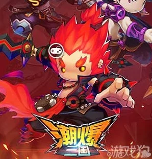 潮爆三国新手入门攻略：玩家必备心得与技巧详解