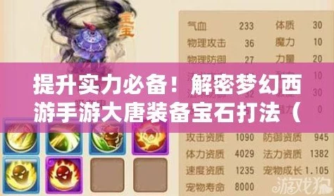 梦幻西游手游：大唐门派进阶攻略，宝石搭配与装备选择详解