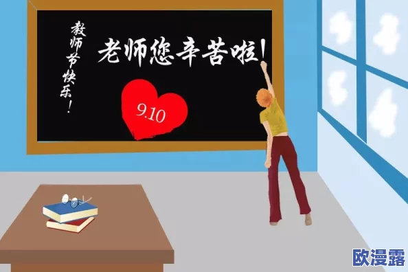 老师随你弄今晚深一点吧，探索知识的无限可能与乐趣