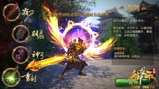 御龙在天手游深度解析：重剑职业技能选择与搭配全攻略