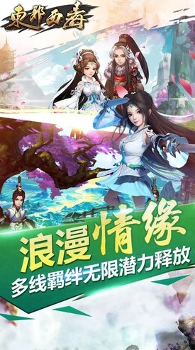 东邪西毒手游深度解析：情缘玩法揭秘与全攻略指南