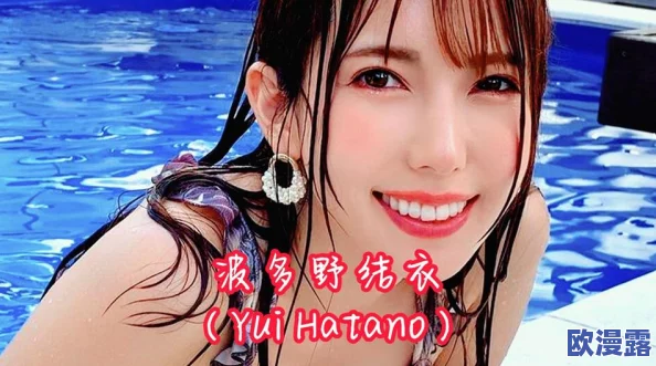 探索波多野结衣免费免费视频一区：畅享高清视听盛宴，感受前所未有的视觉冲击与娱乐体验