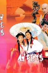 探索白蛇传的魅力：从经典神话到现代影视，解读白蛇传一级毛片背后的文化与情感