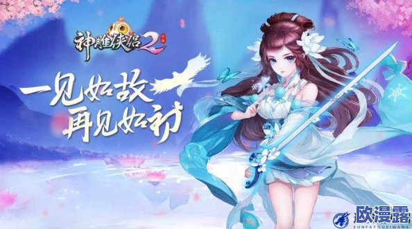 神雕侠侣2手游首测全面解析：问题解答及开放职业数量揭秘