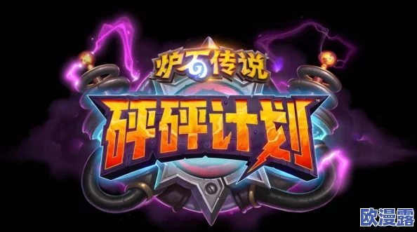 炉石传说高效攻略:80%胜率中速猎卡组详解,助你冲击传说段位 炉石传说高效攻略:80%胜率中速猎卡组详解,助你冲击传说段位