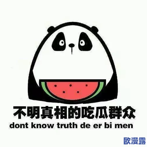 我爱51吃瓜网,真是一个有趣的平台,让我每天都能看到各种精彩的八卦! 我爱51吃瓜网,真是一个有趣的平台,让我每天都能看到各种精彩的八卦!