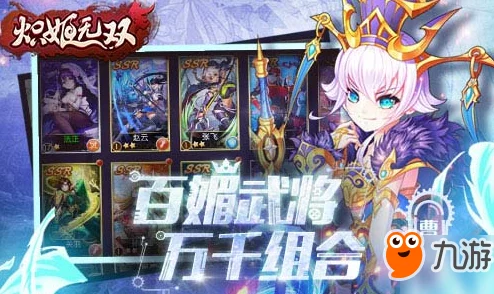 炽姬无双删档内测火爆启程，萌动三国世界等你来战，精彩纷呈不容错过！