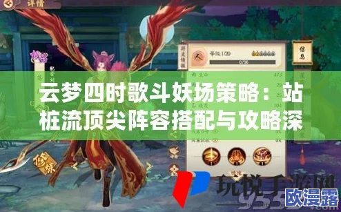 云梦四时歌竞技场深度玩法攻略：Pk阵容搭配技巧与策略详解