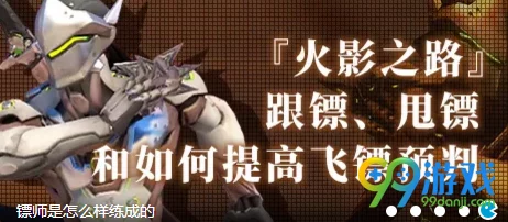 《守望先锋》源氏英雄深度解析：靶场飞镖练习方法与技巧全面分享