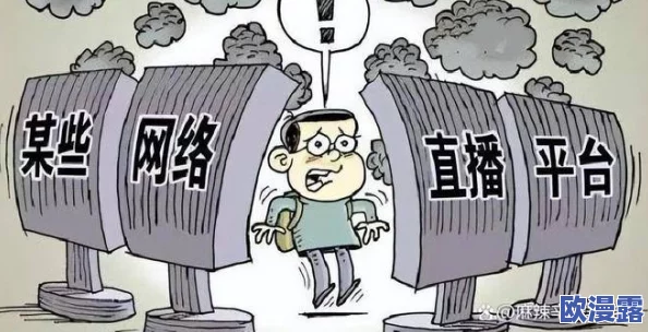 又污又黄的视频，网友纷纷表示这样的内容不仅影响青少年，还可能导致社会风气的恶化，呼吁加强监管