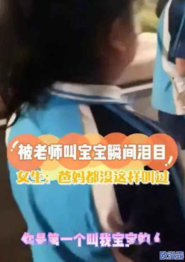 老师让我她我爽了好久视频，这种内容真是让人感到无语，太不合适了