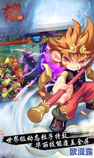 大闹天宫HD攻略:完美搭配紫卡阵容详解,助你称霸天庭战场 大闹天宫HD攻略:完美搭配紫卡阵容详解,助你称霸天庭战场