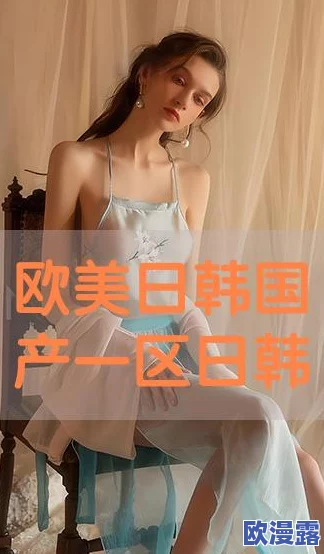 欧美国产日韩1区俺去了,真是让人期待,这样的内容总能带来惊喜! 欧美国产日韩1区俺去了,真是让人期待,这样的内容总能带来惊喜!