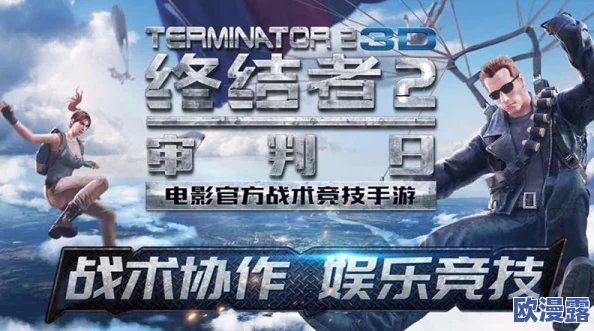 《终结者2:审判日》速战模式全攻略,详解40人小规模战役玩法技巧 《终结者2:审判日》速战模式全攻略,详解40人小规模战役玩法技巧