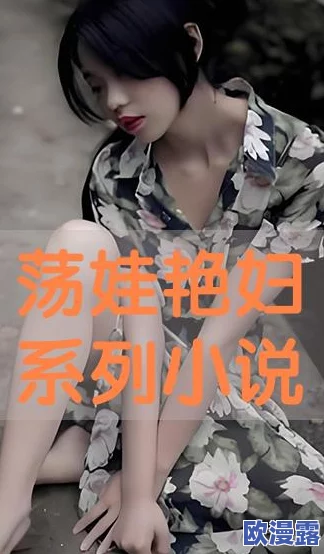 短篇艳妇公交车系列小说惊爆！一场意外的邂逅引发了不可思议的爱情故事，揭开了隐藏在城市角落的秘密与欲望