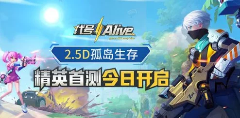 全面解析：代号Alive激活码获取方法及官方预约地址一览指南