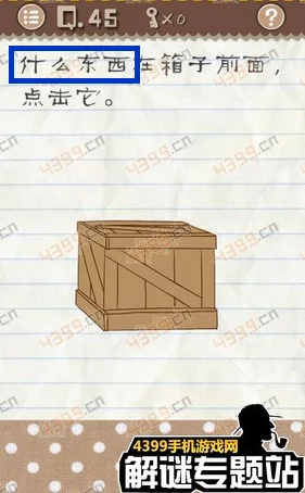 最囧游戏2第45关详细通关攻略：揭秘箱子前面隐藏的神秘物品是什么？