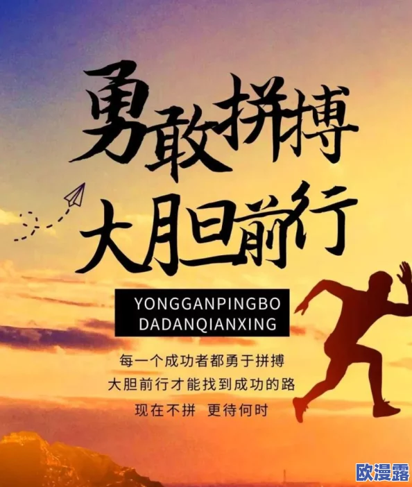 无遮挡毛片在追求梦想的道路上勇敢前行每个人都能通过努力实现自己的目标与理想让我们一起加油奋斗吧 无遮挡毛片在追求梦想的道路上勇敢前行每个人都能通过努力实现自己的目标与理想让我们一起加油奋斗吧