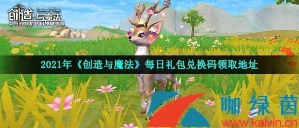 创造与魔法7月2日礼包兑换码在哪里领取呢_7月2日礼包兑换码领取地址介绍