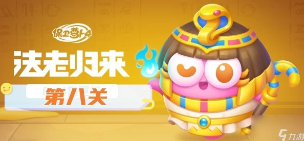 保卫萝卜4法老归来第88关怎么过法老归来第88关新手通关指南