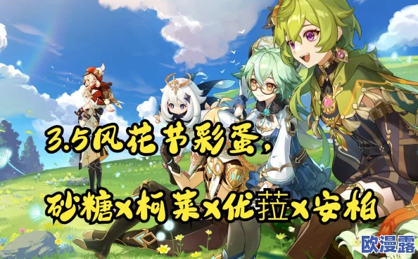 原神3.5风花节优菈安柏科莱砂糖彩蛋位置在哪-3.5风花节优菈安柏科莱砂糖彩蛋位置一览